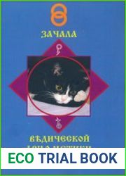 Зачала ведической арифметики для славянских детей. Том 1