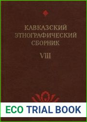 Кавказский этнографический сборник. Выпуск 8