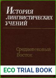 История лингвистических учений средневековый Восток