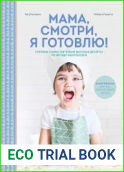 Мама, смотри, я готовлю!