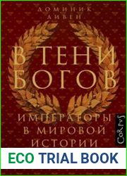 В тени богов. Императоры в мировой истории