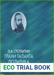 П.А. Столыпин. Грани таланта политика