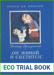 Он живой и светится... (серия «Книга за книгой»)