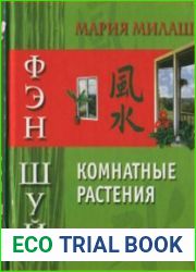 Фэн шуй. Комнатные растения