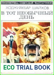 В тот необычный день