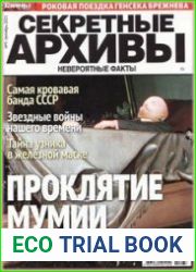Секретные архивы