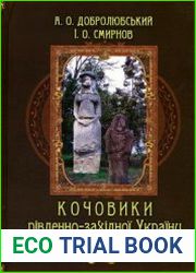 Кочовики південно-західної України в X-XVII століттях