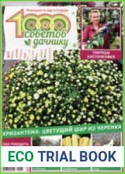 1000 советов дачнику
