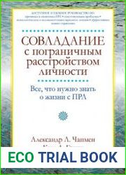 Совладание с пограничным расстройством личности. Все, что нужно знать о жизни с ПРЛ