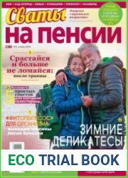 Сваты на пенсии