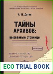 Тайны архивов вырванные страницы
