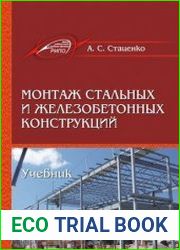 Монтаж стальных и железобетонных конструкций