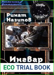 Ингвар. Цикл из 2 книг