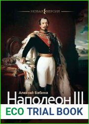 Наполеон III. Триумф и трагедия
