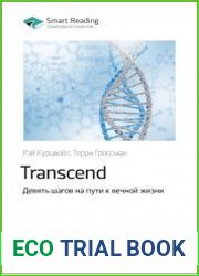 Ключевые идеи книги Transcend. Девять шагов на пути к вечной жизни. Рэй Курцвейл, Терри Гроссман
