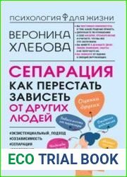 Сепарация. Как перестать зависеть от других людей