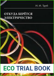Откуда берется электричество