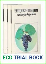Энциклопедия виноградарства в 3 т. Т.1-3
