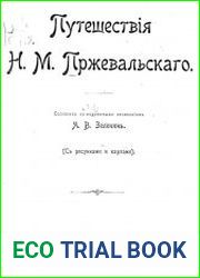 Путешествия Н.М. Пржевальского Т.1