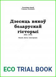 Дзесяць вякоў беларускай гісторыі (862-1918) Падзеі. Даты. Ілюстрацыі
