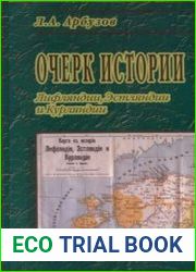 Очерк истории Лифляндии, Эстляндии и Курляндии