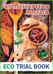 Кулинарная магия. Всё о соусах и специях