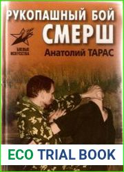 Рукопашный бой СМЕРШ
