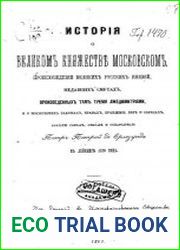 История о великом княжестве Московском
