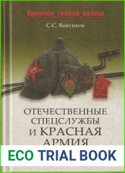 Отечественные спецслужбы и Красная армия. 1917-1921