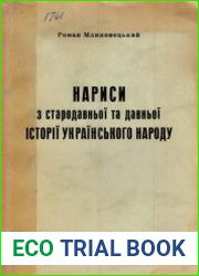 Нариси з стародавньої та давньої історії українського народу