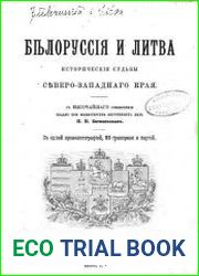 Белоруссия и Литва. Исторические судьбы Северо-Западного края