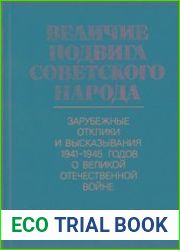 Величие подвига советского народа Зарубежные отклики и высказывания 1941-1945 годов о Великой Отечественной войне