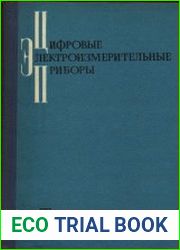 Цифровые электроизмерительные приборы
