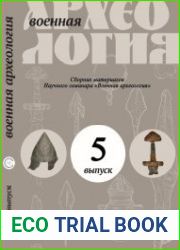 Военная археология. Выпуск 5