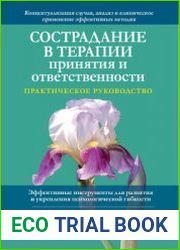 Сострадание в терапии принятия и ответственности. Практическое руководство