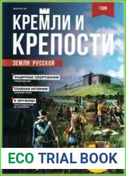Кремли и крепости земли русской