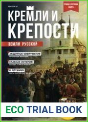 Кремли и крепости земли русской