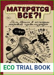Матерятся все?! Роль брани в истории мировой цивилизации