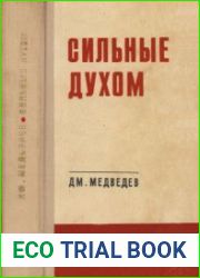 Сильные духом (серия «Подвиг»)