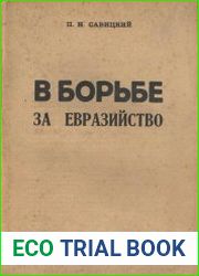 В борьбе за Евразийство
