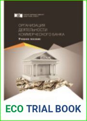 Организация деятельности коммерческого банка (2019)