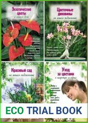 Серия "Цветы в саду и на окне" в 17 книгах