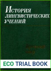 История лингвистических учений Древний мир