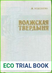 Волжская твердыня