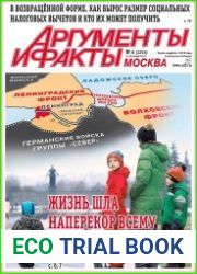Аргументы и Факты. Москва