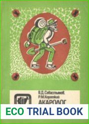 Акаролог ведет поиск