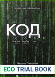 Код. Тайный язык информатики