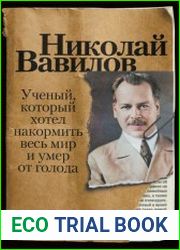 Николай Вавилов. Ученый, который хотел накормить весь мир и умер от голода