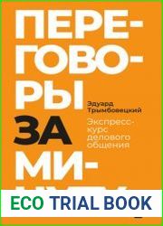 Переговоры за минуту. Экспресс-курс делового общения