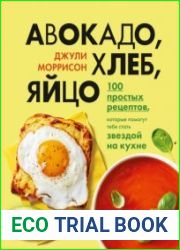 Авокадо, хлеб, яйцо. 100 простых рецептов, которые помогут тебе стать звездой на кухне